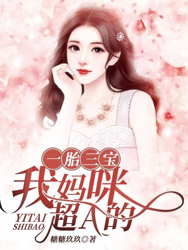 一胎三宝我妈咪超a的 网络 - 第600章 - 上书库