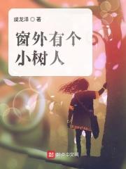 窗外有大树可以化解吗