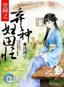 空间之弃妇良田全文免费阅读