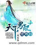 天下男修皆炉鼎