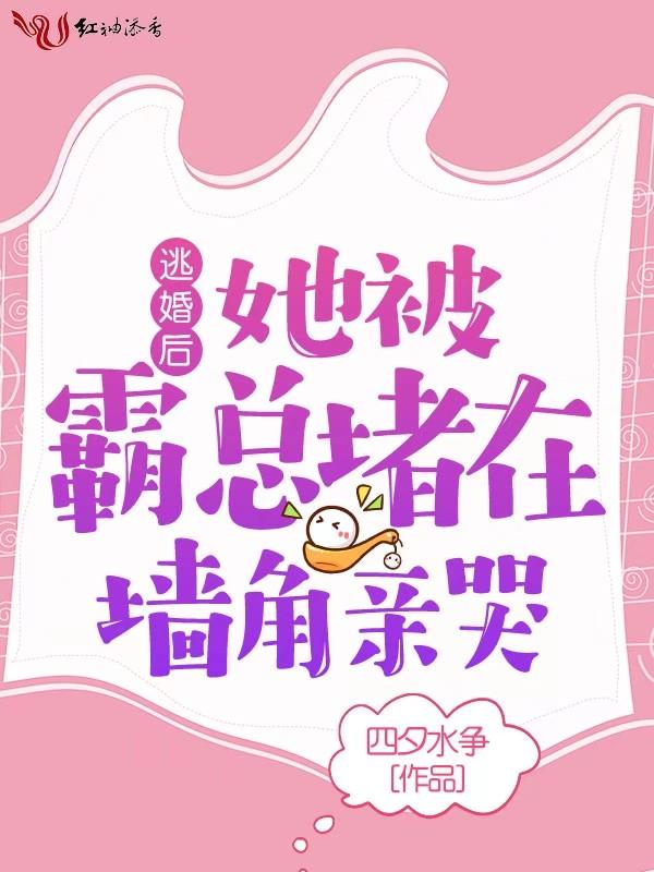 她逃婚逃进未婚夫车里