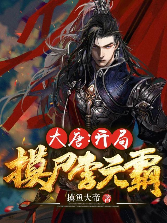 贞观战神全文免费阅读