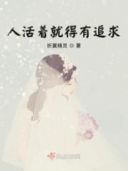 为什么人活着就要有追求