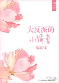 反派大佬小娇妻漫画免费阅读下拉式