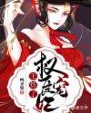 权臣的宠妻全文