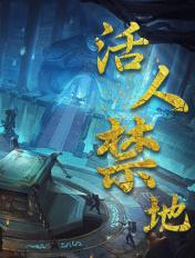 活人禁地 邪灵一把刀
