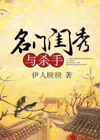 名门闺秀与杀手的区别