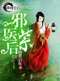 邪医紫后全文免费阅读无弹窗