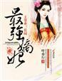 最强医妃腹黑王爷淡定点