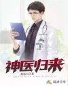 神医归来之我要去退婚完整版
