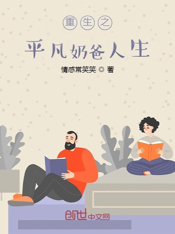 重生之平凡奶爸人生免费阅读