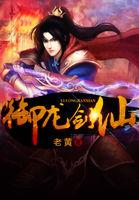 御龙修仙剑灵图片