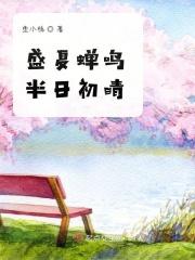 盛夏的蝉鸣情话
