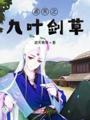 遮天之九叶剑草灵寺