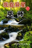 我在异界当城主百度百科