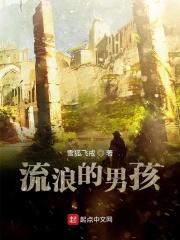 一个流浪的小男孩