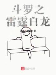斗罗之雷霆巨龙