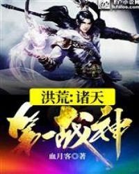 洪荒诸天第一战神卡夜阁