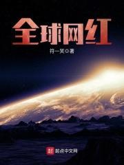 全球网红第一人