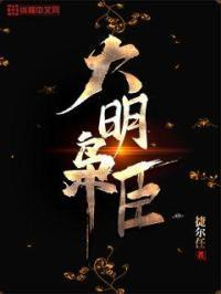 大明枭雄最新章节