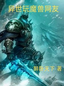异世魔兽争霸