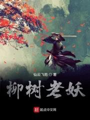 老柳树都抱了谁?造成了怎样的结果?
