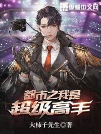 都市之我是超级高手免费阅读