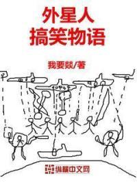 外星人笑话段子