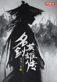 名剑电影演员表