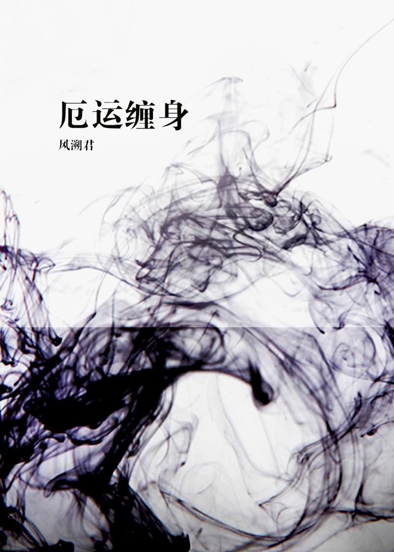 厄运缠身风溯君