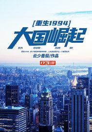 重生1994大国崛起免费阅读全文