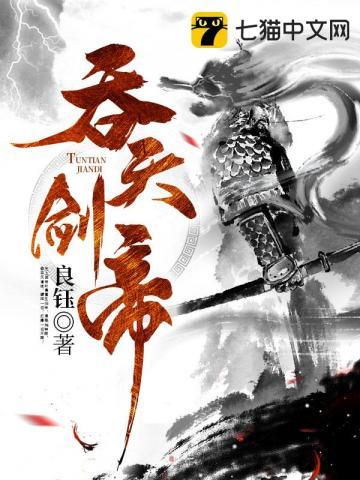 吞天剑帝主角几个老婆