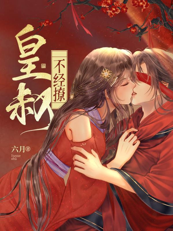 短剧皇叔不经撩