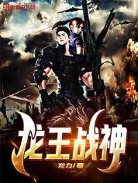 龙王战神出狱大结局