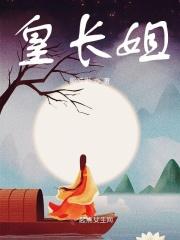 皇长姐她威武雄壮李元