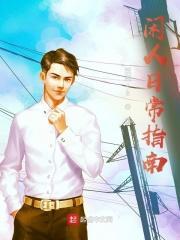 苟富贵 勿相忘怎么幽默回复