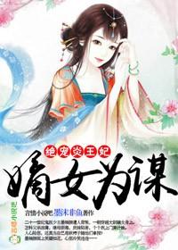 嫡女为谋免费阅读全部
