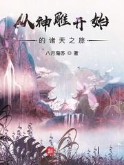 从神雕开始的诸天之旅TXT