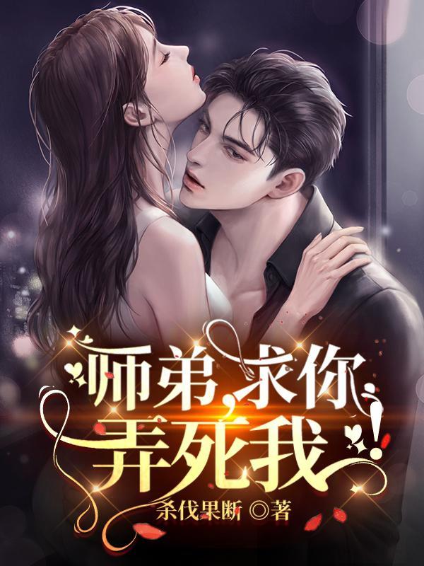 师弟求你别修炼了暮寒免费阅读