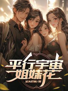 平行宇宙之恋简介