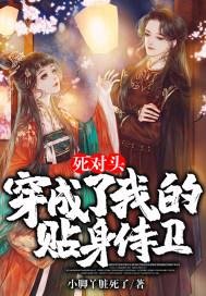 穿成死对头的枕头