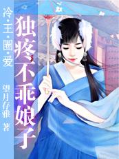 误闯男浴池独宠不乖娘子