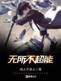 无所不能是啥意思