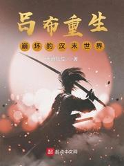 吕布重生的完本