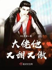 大佬他又甜又傲全文阅读