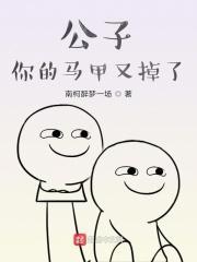 公子你掉了只鸡