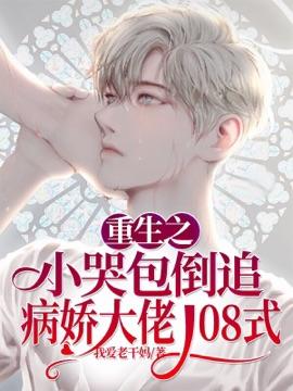 重生之小哭包倒追病娇大佬108式 [书耽看