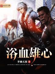 浴血英雄镇百度百科