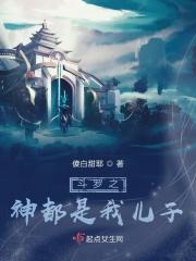 斗罗之我是神的孩子之愿望