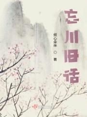 忘川原版视频